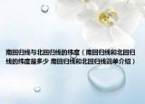 南回归线与北回归线的纬度（南回归线和北回归线的纬度是多少 南回归线和北回归线简单介绍）