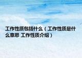 工作性质包括什么（工作性质是什么意思 工作性质介绍）