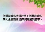问道游戏名字排行榜（问道游戏名字大全最新版 霸气问道游戏名字）