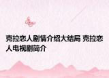 克拉恋人剧情介绍大结局 克拉恋人电视剧简介