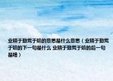 业精于勤荒于嬉的意思是什么意思（业精于勤荒于嬉的下一句是什么 业精于勤荒于嬉的后一句是啥）