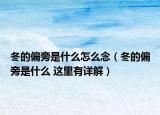 冬的偏旁是什么怎么念（冬的偏旁是什么 这里有详解）