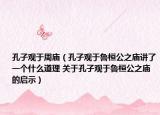 孔子观于周庙（孔子观于鲁桓公之庙讲了一个什么道理 关于孔子观于鲁桓公之庙的启示）