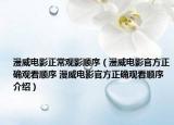 漫威电影正常观影顺序（漫威电影官方正确观看顺序 漫威电影官方正确观看顺序介绍）