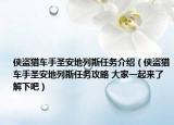 侠盗猎车手圣安地列斯任务介绍（侠盗猎车手圣安地列斯任务攻略 大家一起来了解下吧）