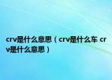 crv是什么意思（crv是什么车 crv是什么意思）