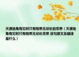 天涯地角有穷时只有相思无尽处的意思（天涯地角有穷时只有相思无尽处意思 该句原文及翻译是什么）