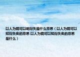 以人为镜可以明得失是什么意思（以人为镜可以知得失矣的意思 以人为镜可以知得失矣的意思是什么）