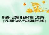评说是什么意思 评说具体是什么意思呢（评说是什么意思 评说具体是什么意思）