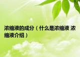 浓缩液的成分（什么是浓缩液 浓缩液介绍）