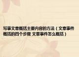写事文章概括主要内容的方法（文章事件概括的四个步骤 文章事件怎么概括）