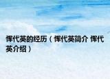 恽代英的经历（恽代英简介 恽代英介绍）