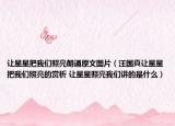 让星星把我们照亮朗诵原文图片（汪国真让星星把我们照亮的赏析 让星星照亮我们讲的是什么）
