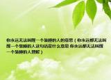 你永远无法叫醒一个装睡的人的意思（你永远都无法叫醒一个装睡的人这句话是什么意思 你永远都无法叫醒一个装睡的人理解）