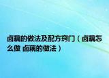 卤藕的做法及配方窍门（卤藕怎么做 卤藕的做法）