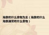 海象吃什么食物为主（海象吃什么 海象通常吃什么食物）