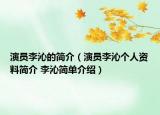 演员李沁的简介（演员李沁个人资料简介 李沁简单介绍）
