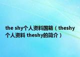 the shy个人资料国籍（theshy个人资料 theshy的简介）