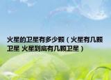 火星的卫星有多少颗（火星有几颗卫星 火星到底有几颗卫星）