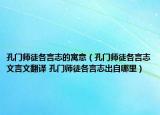 孔门师徒各言志的寓意（孔门师徒各言志文言文翻译 孔门师徒各言志出自哪里）