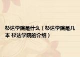 杉达学院是什么（杉达学院是几本 杉达学院的介绍）