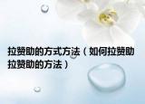 拉赞助的方式方法（如何拉赞助 拉赞助的方法）