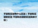 平刨和压刨有什么区别（平刨和压刨的区别 平刨和压刨的区别简单介绍）