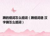 蹄的组词怎么组词（蹄组词语 汉字蹄怎么组词）