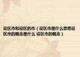 设区市和设区的市（设区市是什么意思设区市的概念是什么 设区市的概念）