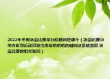 2022年冬奥冰壶比赛举办的场馆是哪个（冰壶比赛中常会听到运动员发出类似哈哈哈的喊叫这是啥意思 冰壶比赛的相关知识）