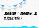 纯真的歌（纯真歌词 纯真歌曲介绍）