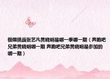 极限挑战张艺凡黄晓明是哪一季哪一期（奔跑吧兄弟黄晓明哪一期 奔跑吧兄弟黄晓明是参加的哪一期）