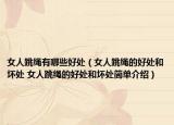 女人跳绳有哪些好处（女人跳绳的好处和坏处 女人跳绳的好处和坏处简单介绍）