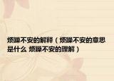 烦躁不安的解释（烦躁不安的意思是什么 烦躁不安的理解）
