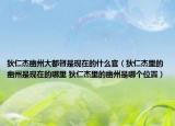 狄仁杰幽州大都督是现在的什么官（狄仁杰里的幽州是现在的哪里 狄仁杰里的幽州是哪个位置）