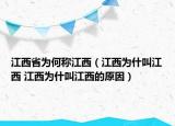 江西省为何称江西（江西为什叫江西 江西为什叫江西的原因）