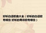 好听白话歌曲大全（好听的白话歌有哪些 好听的粤语歌有哪些）