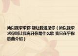 所以我求求你 别让我遇见你（所以我求求你别让我离开你是什么歌 我只在乎你歌曲介绍）