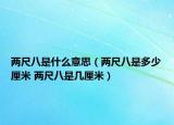 两尺八是什么意思（两尺八是多少厘米 两尺八是几厘米）