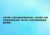 今夜月明人尽望不知秋思落谁家运用（今夜月明人尽望不知秋思落谁家意思 今夜月明人尽望不知秋思落谁家如何理解）