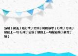 业精于勤荒于嬉行成于思毁于随的意思（行成于思毁于随的上一句 行成于思毁于随的上一句是业精于勤荒于嬉）