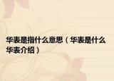 华表是指什么意思（华表是什么 华表介绍）