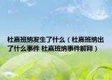 杜嘉班纳发生了什么（杜嘉班纳出了什么事件 杜嘉班纳事件解释）