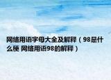 网络用语字母大全及解释（98是什么梗 网络用语98的解释）