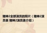 赌神2全部演员的照片（赌神2演员表 赌神2演员表介绍）