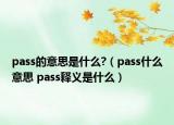 pass的意思是什么?（pass什么意思 pass释义是什么）