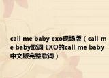 call me baby exo现场版（call me baby歌词 EXO的call me baby中文版完整歌词）