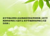 化学平衡后再增大反应物浓度对转化率的影响（化学平衡的转化率的公式是什么 化学平衡的转化率的公式是怎样的）