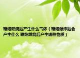鞭炮燃烧后产生什么气体（鞭炮爆炸后会产生什么 鞭炮燃烧后产生哪些物质）