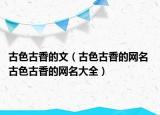 古色古香的文（古色古香的网名 古色古香的网名大全）